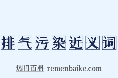 排气污染近义词是什么意思的图片